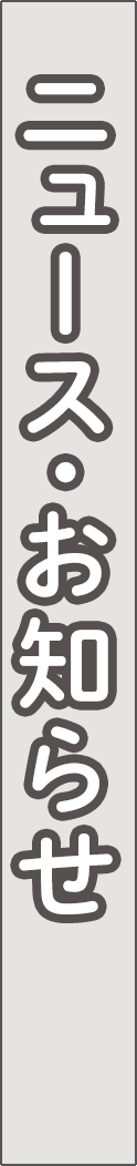 news - ニュース_spine