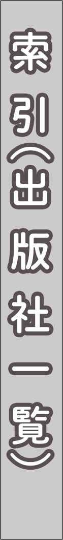 index_publisher - 索引（出版社一覧）_spine