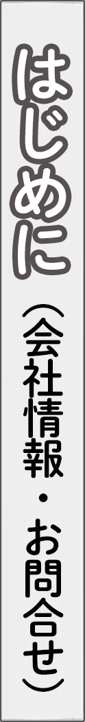 about - 会社情報_spine
