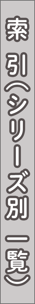 index_series - 索引（シリーズ別一覧）_spine