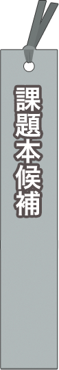 __testcate__yanokohei - 課題本候補_spine