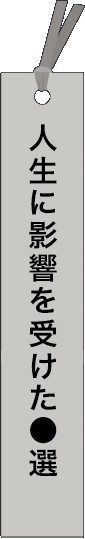 __essential__yanokohei - 人生に影響を受けた◯選_spine